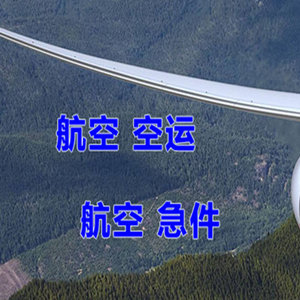 镶黄旗新宝拉格空运地址快递-选东方航空和上海航空