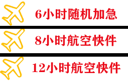 镶黄旗新宝拉格空运地址快递公司,专业空运当天件